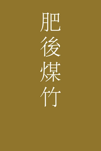 Higosusutake Японська Назва Кольору Кандзі Барвистому Фоні — стоковий вектор