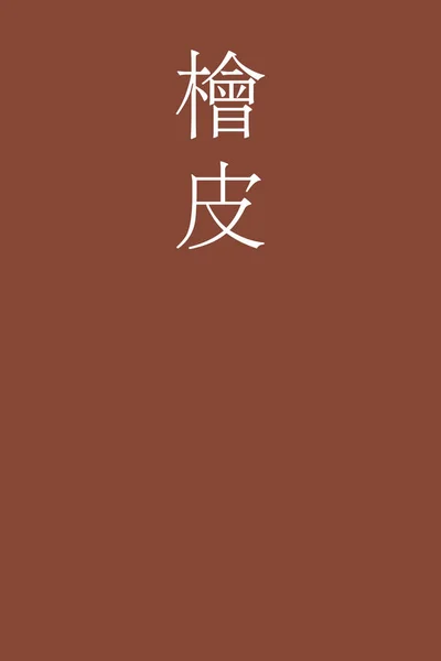 Hiwada Kanji Japonais Nom Couleur Sur Fond Coloré — Image vectorielle