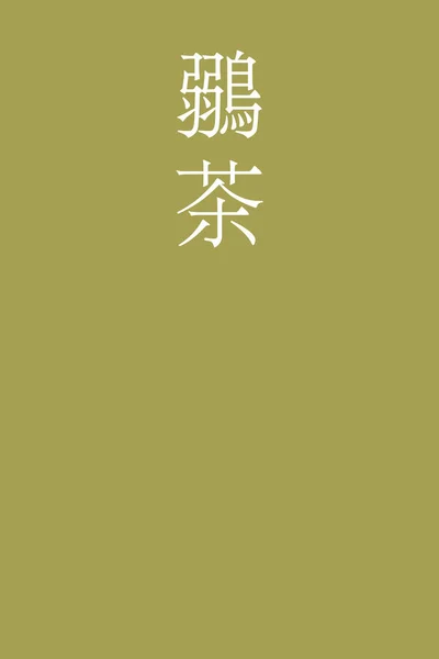 Hiwacha Japonez Kanji Culoare Nume Fundal Colorat — Vector de stoc