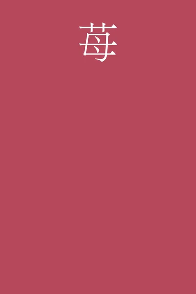 Ichigo Japonky Kanji Barva Jméno Barevném Pozadí — Stockový vektor