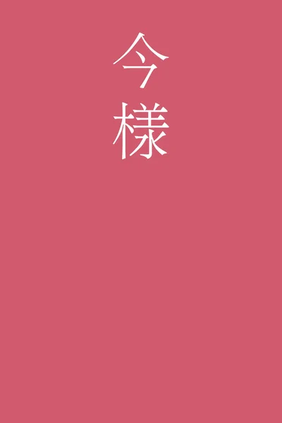 Imayoh Nombre Color Kanji Japoneses Sobre Fondo Colorido — Archivo Imágenes Vectoriales