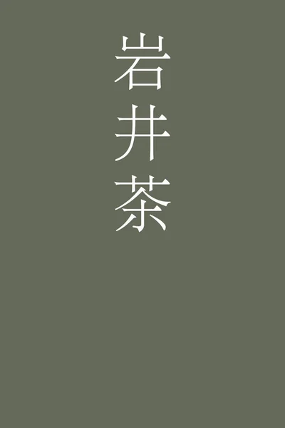 Iwaicha Japonés Kanji Color Nombre Sobre Fondo Colorido — Vector de stock