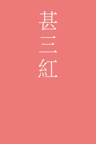 Jinzamomi Ιαπωνικό Kanji Όνομα Χρώματος Πολύχρωμο Φόντο — Διανυσματικό Αρχείο