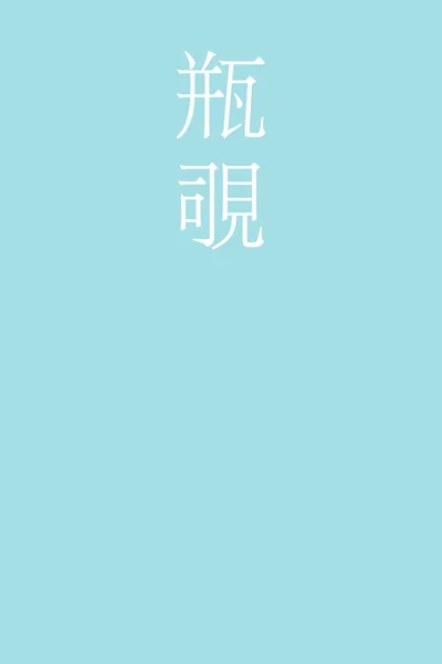 かめのぞき漢字カラフルな背景の色名 — ストックベクタ