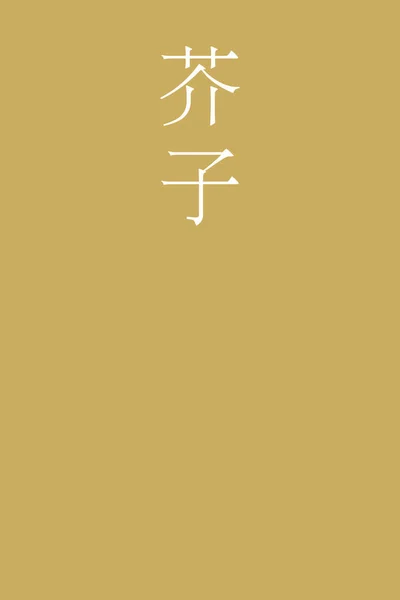 Nama Warna Kanji Kanji Jepang Karashi Pada Latar Belakang Penuh - Stok Vektor