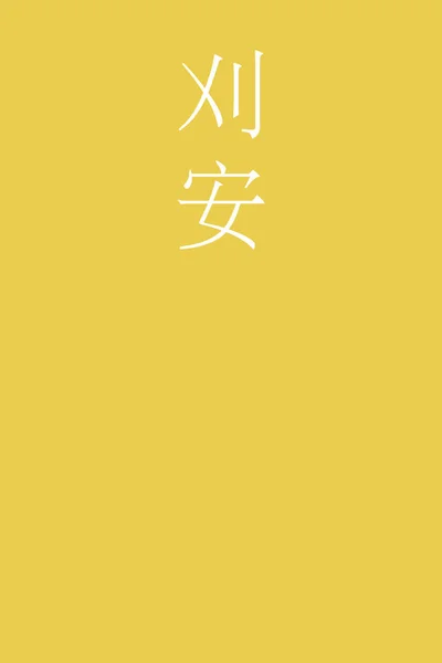 Kariyasu Japansk Kanji Färgnamn Färgglada Bakgrund — Stock vektor