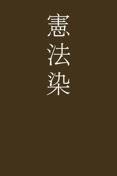 Kenpohzome Japanse Kanji Kleur Naam Kleurrijke Achtergrond — Stockvector