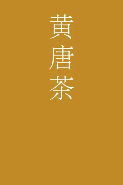 Kigaracha Giapponese Kanji Nome Colore Sfondo Colorato — Vettoriale Stock