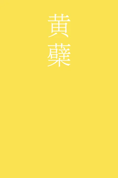 Kihada Japonés Kanji Color Nombre Sobre Fondo Colorido — Vector de stock