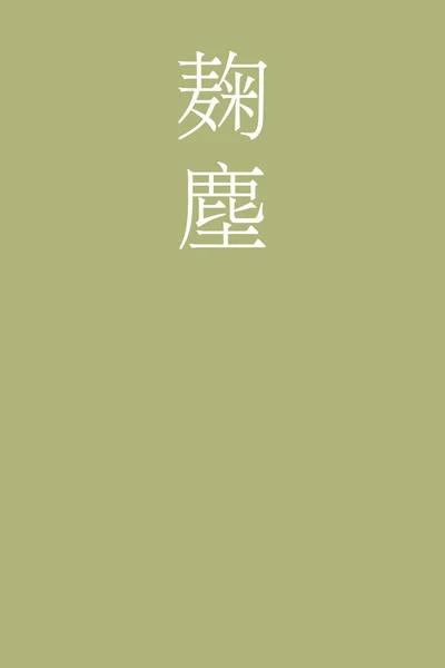 Kikujin Japonec Kanji Barva Název Barevném Pozadí — Stockový vektor
