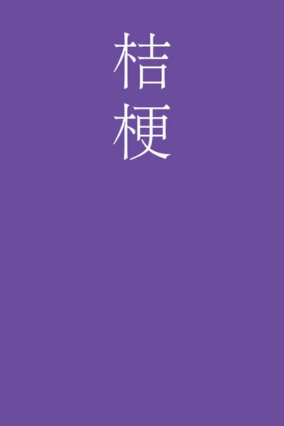 Kikyo Japonés Kanji Color Nombre Sobre Fondo Colorido — Vector de stock