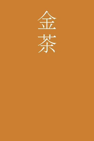 Kincha Japonés Kanji Color Nombre Sobre Colorido Fondo — Vector de stock