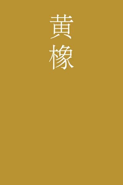 Kitsurubami Japonez Kanji Culoare Nume Fundal Colorat — Vector de stoc