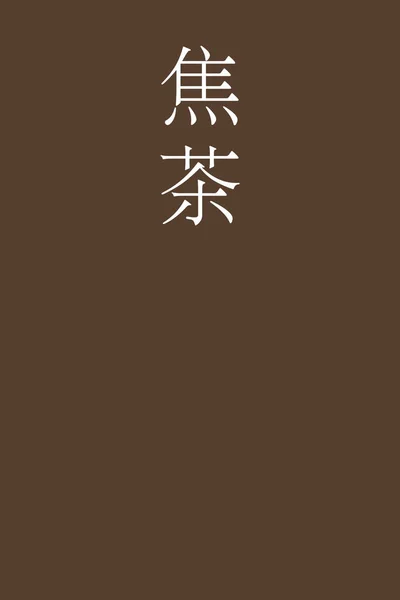 Kogecha Japonec Kanji Barva Název Barevném Pozadí — Stockový vektor