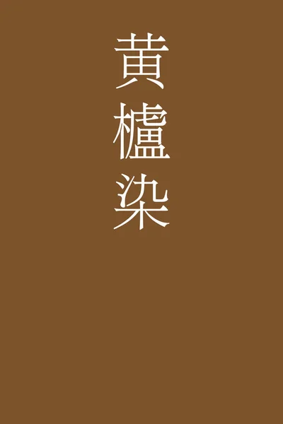 Kohrozen Japanese Kanji Color Name Colorful Background — Stock Vector
