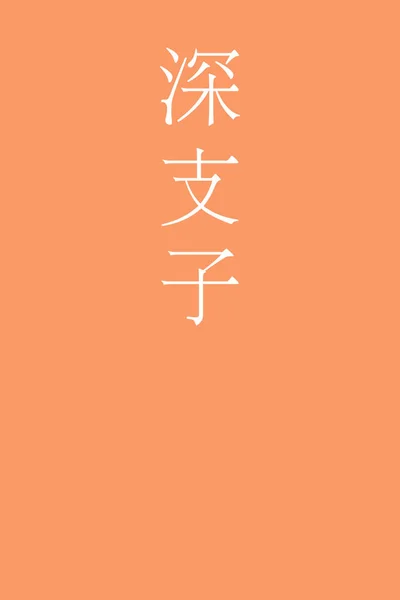 Kokikuchinashi Japanse Kanji Kleur Naam Kleurrijke Achtergrond — Stockvector