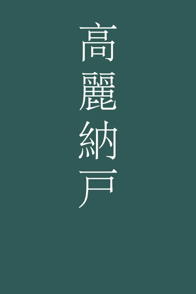 Korainando Japonky Kanji Barva Název Barevném Pozadí — Stockový vektor