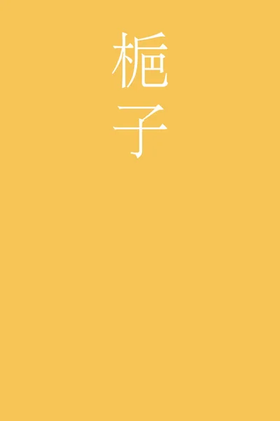 Kuchinashi Japonais Kanji Nom Couleur Sur Fond Coloré — Image vectorielle