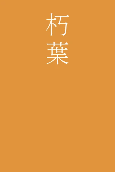 Kuchiba Japonez Kanji Culoare Nume Fundal Colorat — Vector de stoc