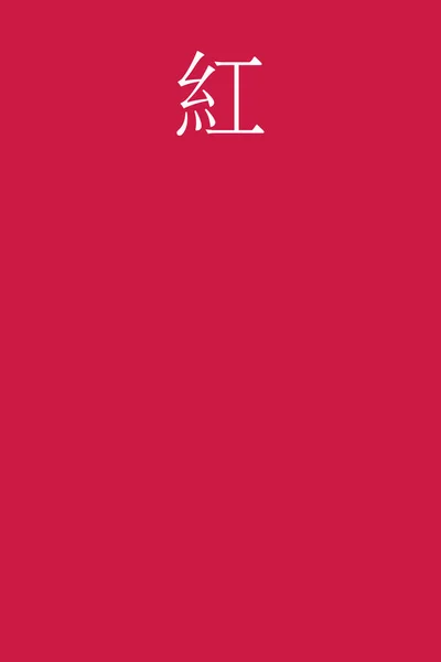 国際日本語漢字の色名をカラフルな背景で — ストックベクタ