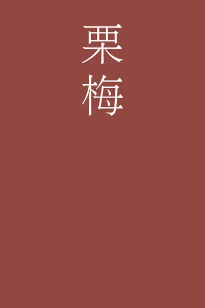 Kuriume Japonez Kanji Culoare Nume Fundal Colorat — Vector de stoc