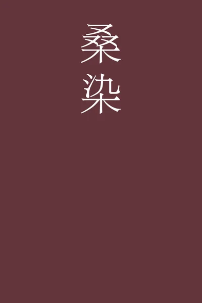 桑染日本の漢字の色名をカラフルな背景で — ストックベクタ