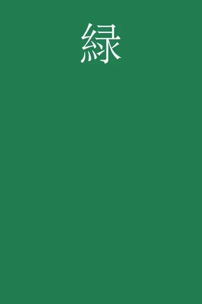 Midori Japonec Kanji Barva Jméno Barevném Pozadí — Stockový vektor