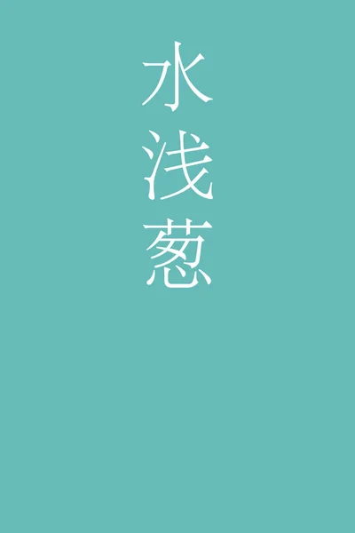 Mizuasagi Japon Kanji Renginde Renkli Arkaplan — Stok Vektör