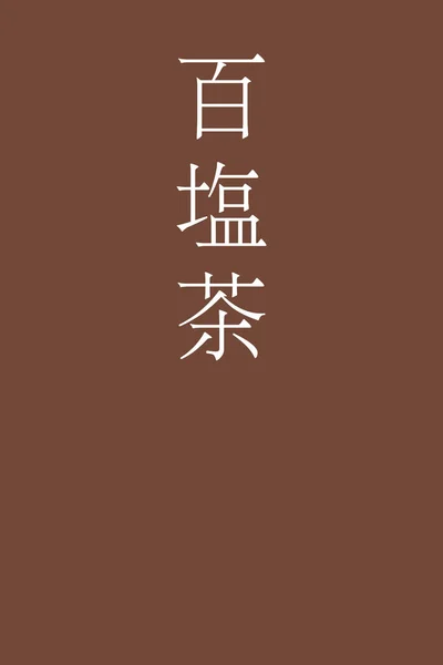 Momoshiocha Giapponese Kanji Nome Colore Sfondo Colorato — Vettoriale Stock