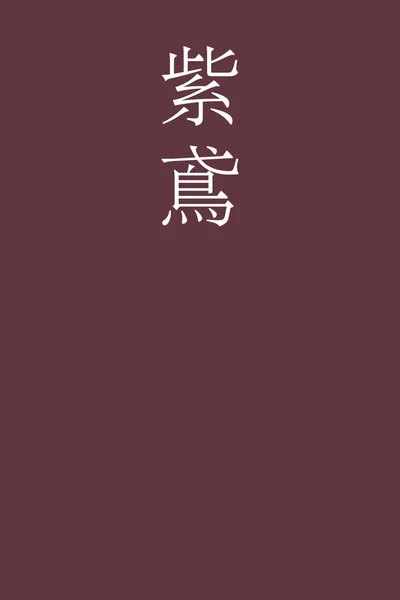Murasakitobi Japonec Kanji Barva Název Barevném Pozadí — Stockový vektor