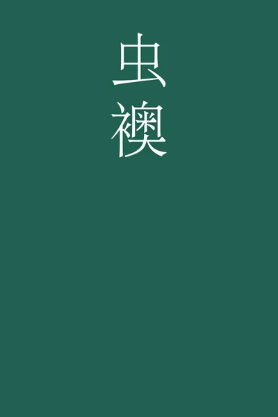 Mushiao Японский Кандзи Имя Цвета Красочном Фоне — стоковый вектор