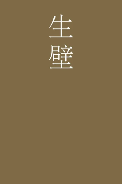 カラフルな背景の中に日本語の漢字の色名 — ストックベクタ