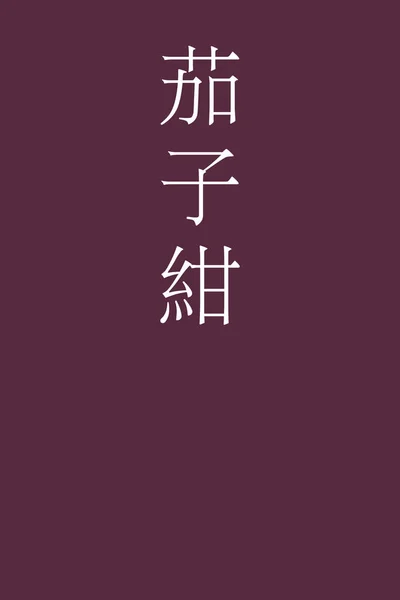 Nombre Color Kanji Japoneses Nasukon Sobre Fondo Colorido — Vector de stock