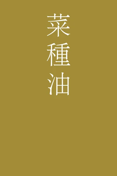 カラフルな背景の中に日本語の漢字の色名 — ストックベクタ