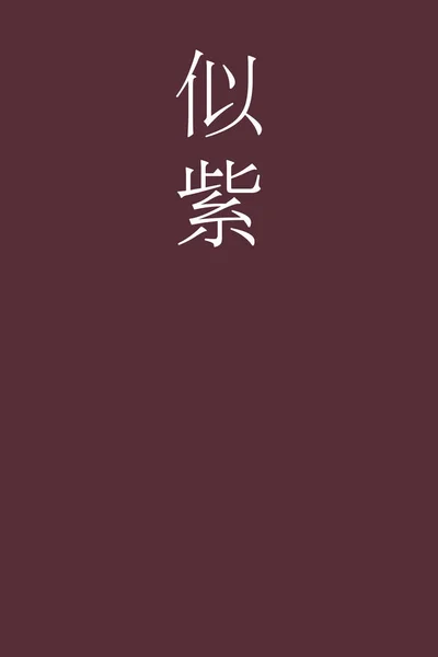 Nisemurasaki Japanische Kanji Farbe Name Auf Buntem Hintergrund — Stockvektor