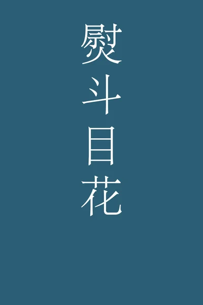 Noshimehana Japonez Kanji Culoare Nume Fundal Colorat — Vector de stoc