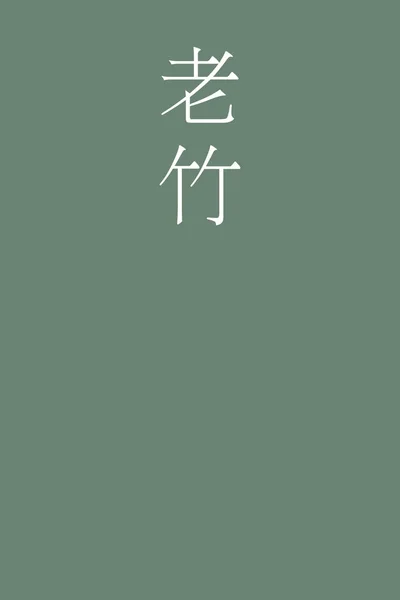 Oitake Japonky Kanji Název Barvy Barevném Pozadí — Stockový vektor