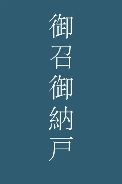 色彩艳丽的日本汉字名字 — 图库矢量图片