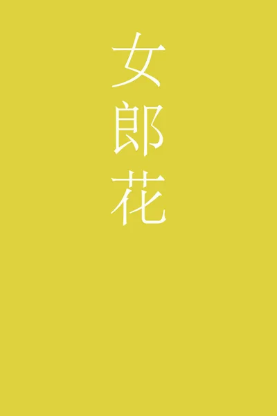 Ominaeshi Nombre Color Kanji Japoneses Sobre Fondo Colorido — Vector de stock