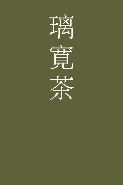 リカンチャ日本語漢字の色名をカラフルな背景で — ストックベクタ