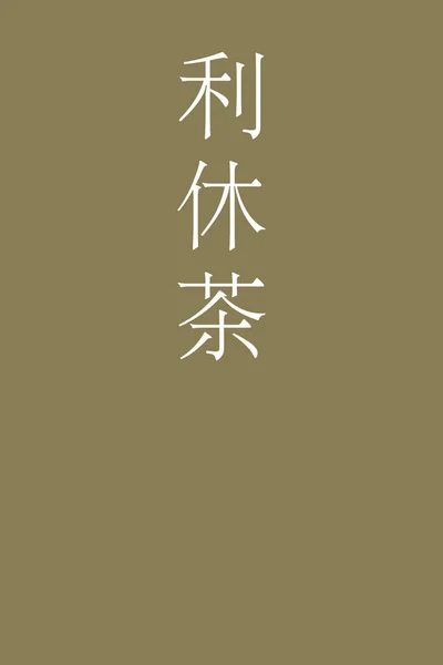 Rikyucha Kanji Japonais Nom Couleur Sur Fond Coloré — Image vectorielle