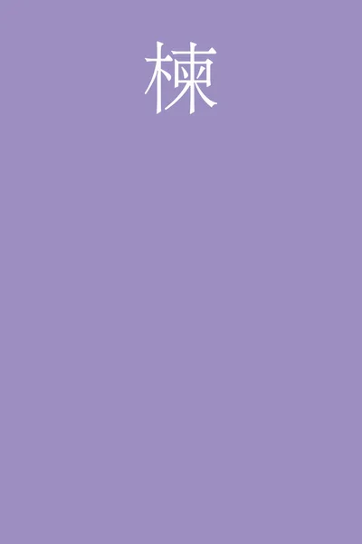 Ouchi Japonec Kanji Barva Jméno Barevném Pozadí — Stockový vektor