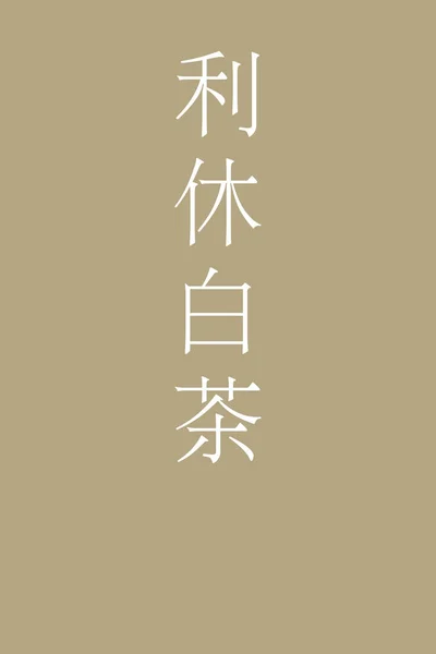 Rikyushiracha Japonec Kanji Barva Název Barevném Pozadí — Stockový vektor