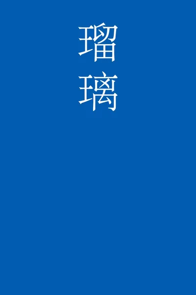 Nombre Color Kanji Japoneses Ruri Sobre Fondo Colorido — Vector de stock