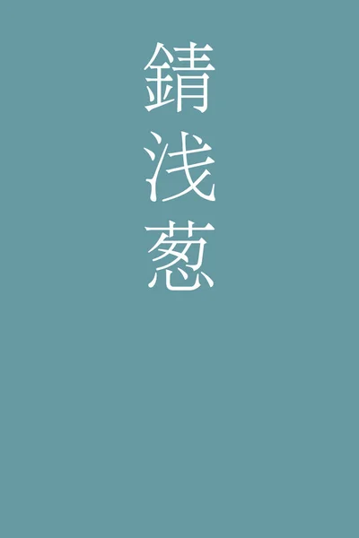 Sabiasagi Japanese Kanji Color Name Colorful Background — Stock Vector
