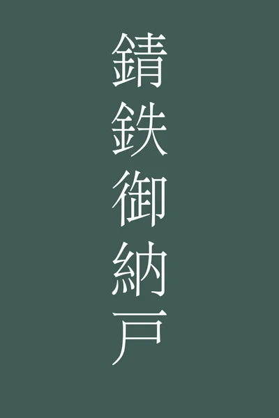 Sabitetsuonando Japansk Kanji Färgnamn Färgglada Bakgrund — Stock vektor