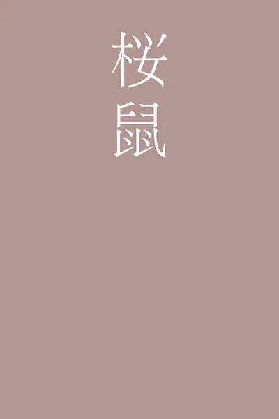 Nombre Color Kanji Japoneses Sakuranezumi Sobre Fondo Colorido — Vector de stock