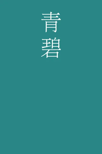 Seiheki Japansk Kanji Färgnamn Färgglada Bakgrund — Stock vektor