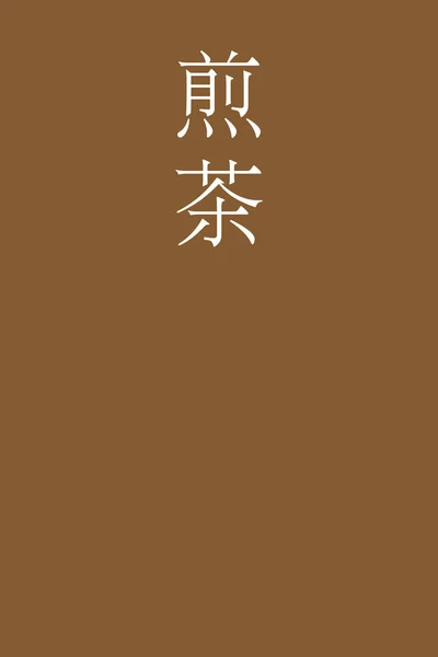 Sencha Japonec Kanji Barva Jméno Barevném Pozadí — Stockový vektor