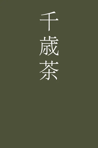 Sensaicha Japonec Kanji Barva Jméno Barevném Pozadí — Stockový vektor